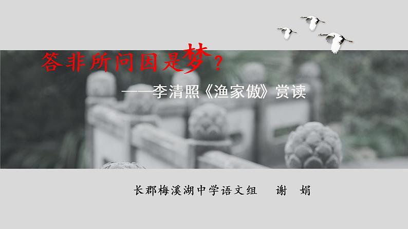 初中语文 人教课标版（部编） 八年级上册 渔家傲（天接云涛连晓雾） 答非所问因是梦？——李清照《渔家傲》片段教学 课件第2页