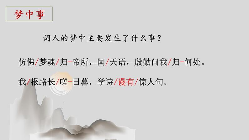 初中语文 人教课标版（部编） 八年级上册 渔家傲（天接云涛连晓雾） 答非所问因是梦？——李清照《渔家傲》片段教学 课件第3页