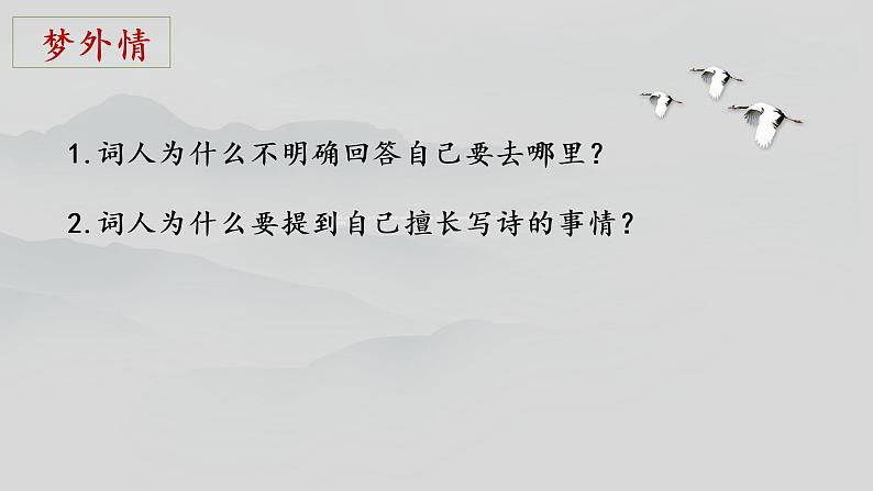 初中语文 人教课标版（部编） 八年级上册 渔家傲（天接云涛连晓雾） 答非所问因是梦？——李清照《渔家傲》片段教学 课件第4页