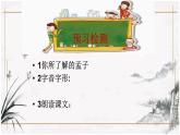 初中语文 人教课标版（部编） 八年级上册 《富贵不能淫》 课件(1)