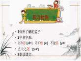 初中语文 人教课标版（部编） 八年级上册 《富贵不能淫》 课件(1)