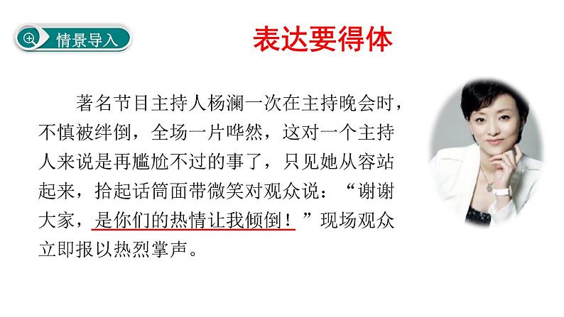 初中语文 人教课标版（部编） 八年级上册 表达要得体 课件01