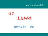 初中语文 人教课标版（部编） 八年级上册 表达要得体 课件