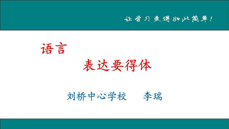 初中语文 人教课标版（部编） 八年级上册 表达要得体 课件02