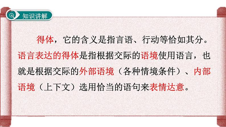 初中语文 人教课标版（部编） 八年级上册 表达要得体 课件04