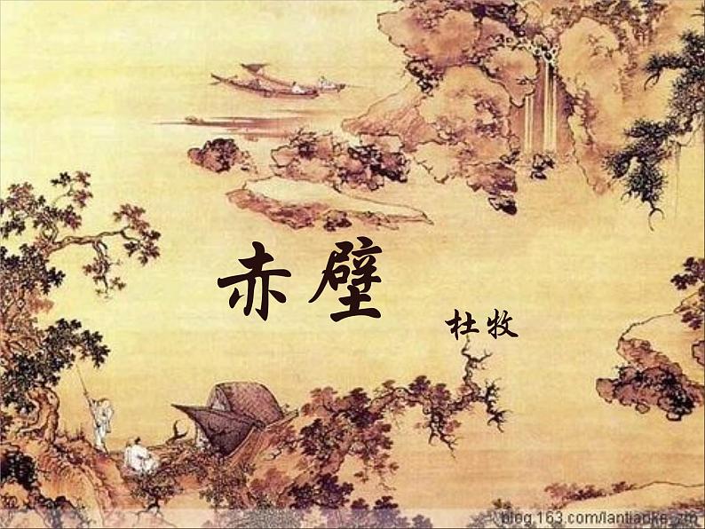 初中语文 人教课标版（部编） 八年级上册 赤壁 课件05