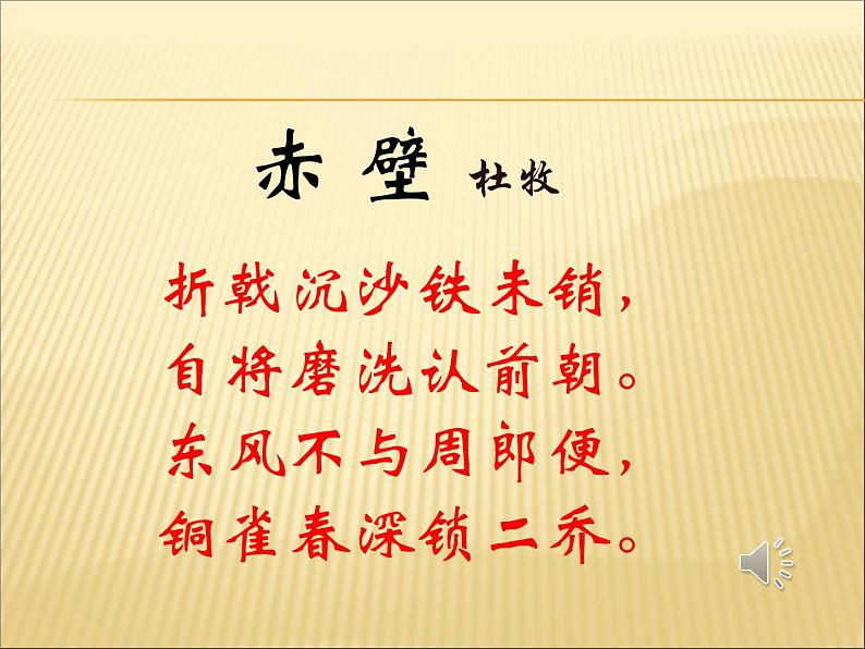 初中语文 人教课标版（部编） 八年级上册 赤壁 课件06