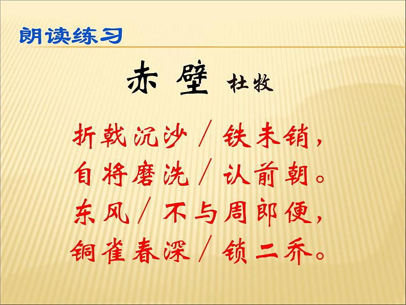 初中语文 人教课标版（部编） 八年级上册 赤壁 课件07