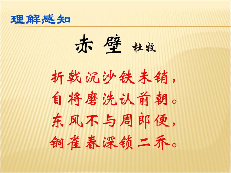初中语文 人教课标版（部编） 八年级上册 赤壁 课件08