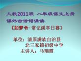 初中语文 人教课标版（部编） 八年级上册 如梦令（常记溪亭日暮） 课件(2)