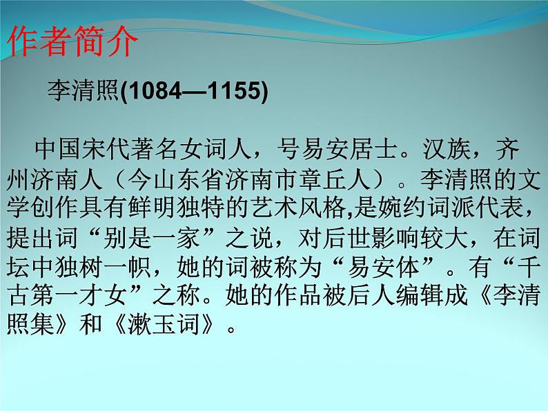 初中语文 人教课标版（部编） 八年级上册 如梦令（常记溪亭日暮） 课件(2)第3页