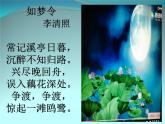 初中語文 人教課標(biāo)版（部編） 八年級(jí)上冊(cè) 如夢(mèng)令（常記溪亭日暮） 課件(2)