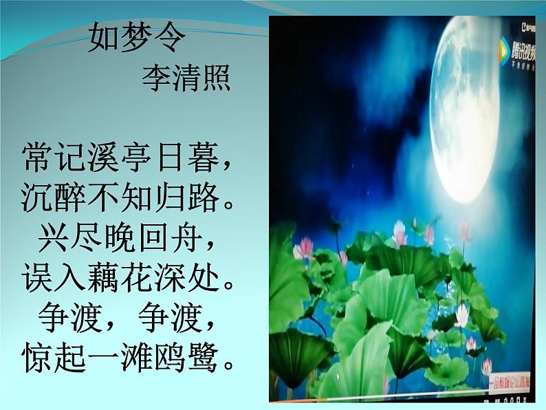 初中语文 人教课标版（部编） 八年级上册 如梦令（常记溪亭日暮） 课件(2)第4页