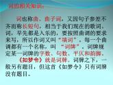 初中語文 人教課標(biāo)版（部編） 八年級(jí)上冊(cè) 如夢(mèng)令（常記溪亭日暮） 課件(2)