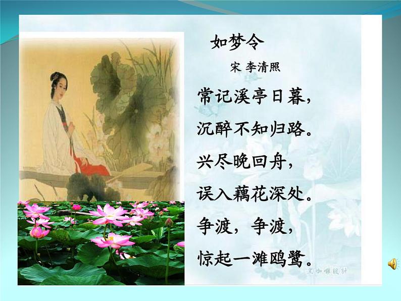 初中语文 人教课标版（部编） 八年级上册 如梦令（常记溪亭日暮） 课件(2)第8页