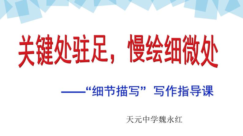 初中语文 人教课标版（部编） 八年级上册 表达要得体之细节描写 课件06