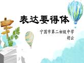 初中语文 人教课标版（部编） 八年级上册《第六单元写作：表达要得体》教学 课件