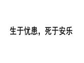 初中语文 人教课标版（部编） 八年级上册 生于忧患，死于安乐 课件