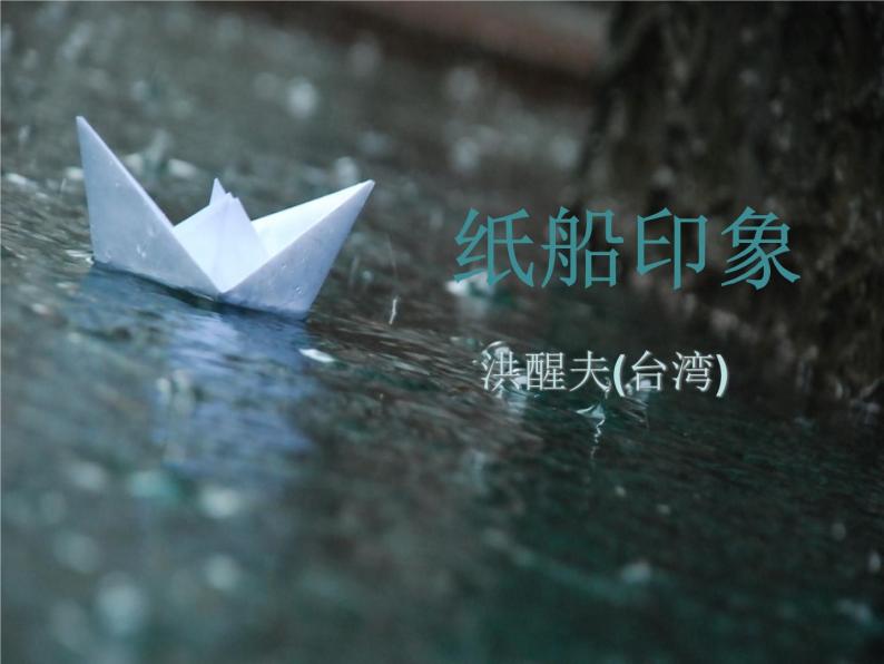 初中语文 人教课标版（部编） 八年级上册 表达要得体 《纸船印象》 课件01