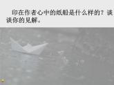 初中语文 人教课标版（部编） 八年级上册 表达要得体 《纸船印象》 课件
