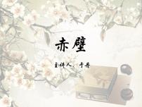 初中语文人教部编版八年级上册赤 壁教课课件ppt