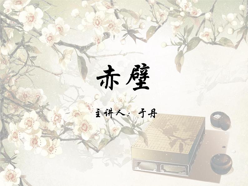 初中语文 人教课标版（部编） 八年级上册 赤壁  课件01