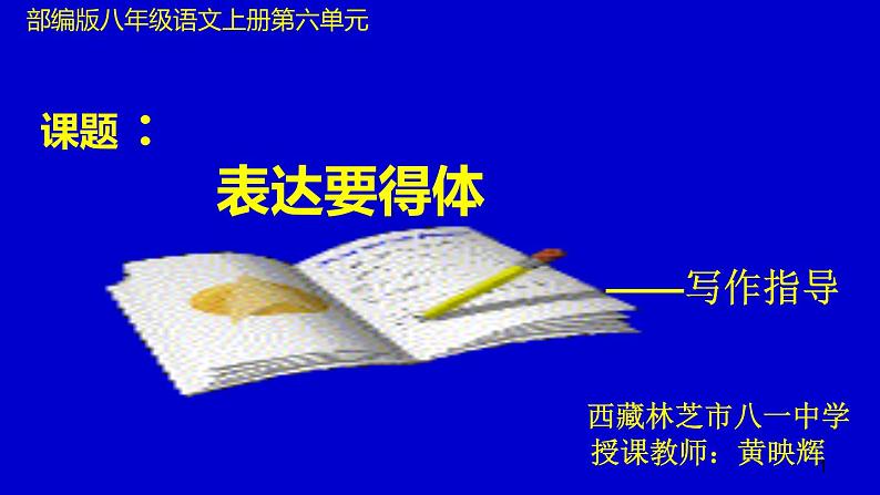 初中语文 人教课标版（部编） 八年级上册 表达要得体 课件01