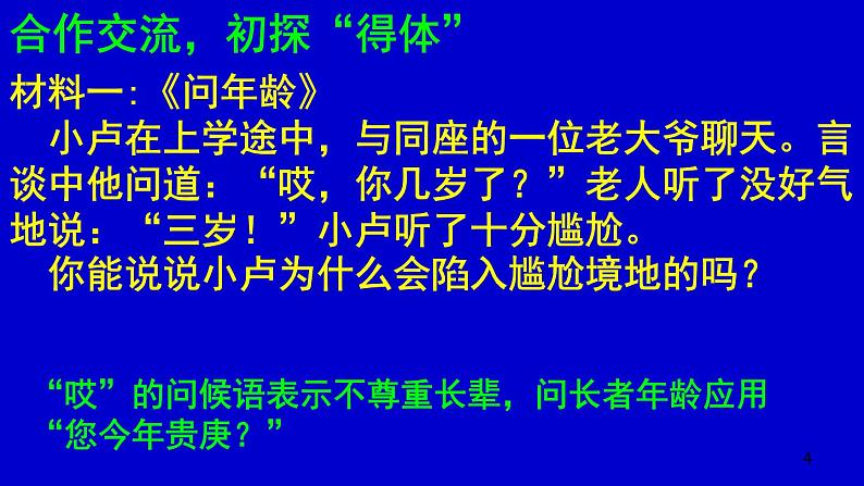 初中语文 人教课标版（部编） 八年级上册 表达要得体 课件04