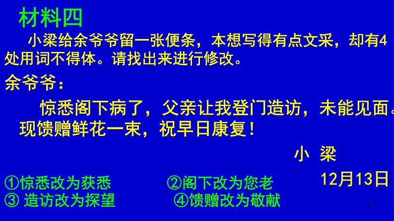 初中语文 人教课标版（部编） 八年级上册 表达要得体 课件07