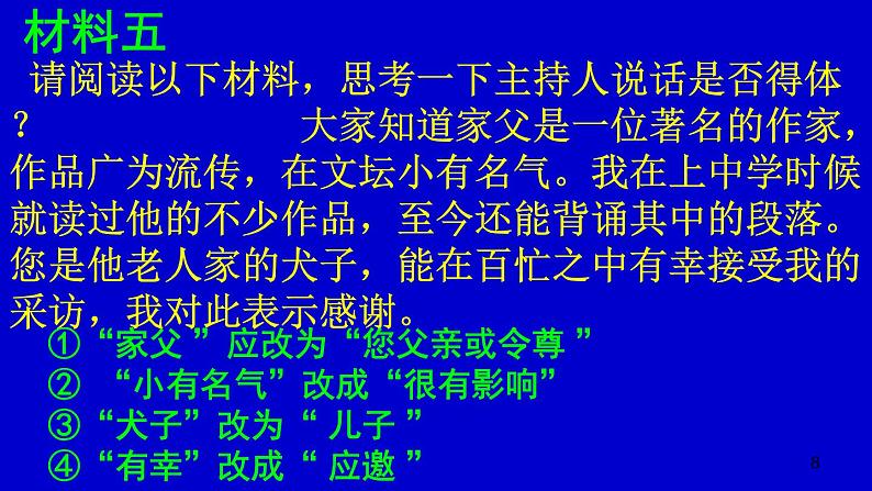 初中语文 人教课标版（部编） 八年级上册 表达要得体 课件08