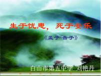 初中语文人教部编版八年级上册第六单元23 《孟子》三章生于忧患，死于安乐教课ppt课件