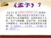 初中语文 人教课标版（部编） 八年级上册 《富贵不能淫》 课件