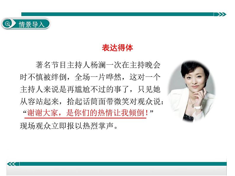 初中语文 人教课标版（部编） 八年级上册 《表达要得体》教学设计 课件03