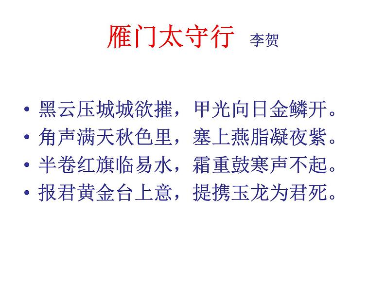初中语文 人教课标版（部编） 八年级上册 雁门太守行  课件(2)第2页