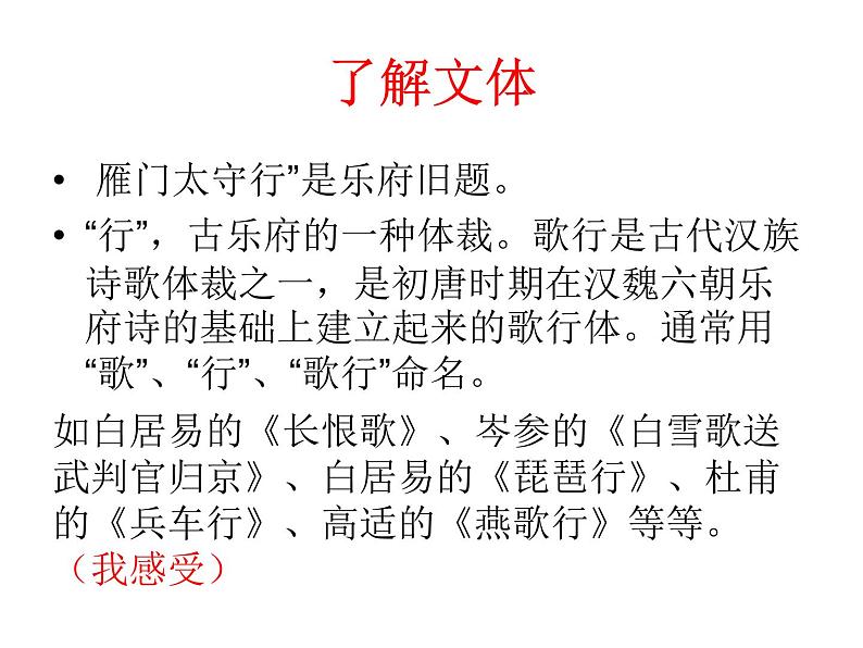 初中语文 人教课标版（部编） 八年级上册 雁门太守行  课件(2)第5页