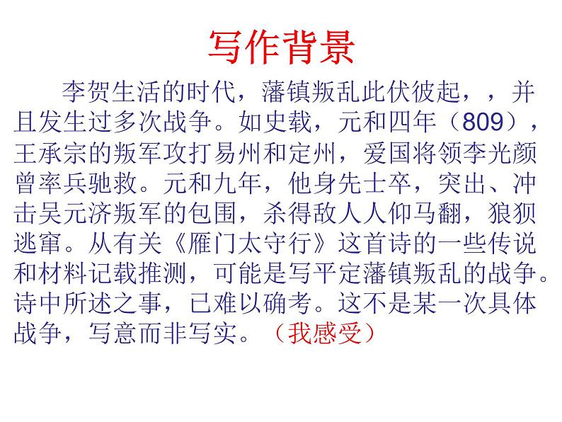 初中语文 人教课标版（部编） 八年级上册 雁门太守行  课件(2)第6页