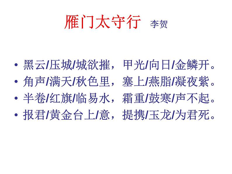 初中语文 人教课标版（部编） 八年级上册 雁门太守行  课件(2)第8页