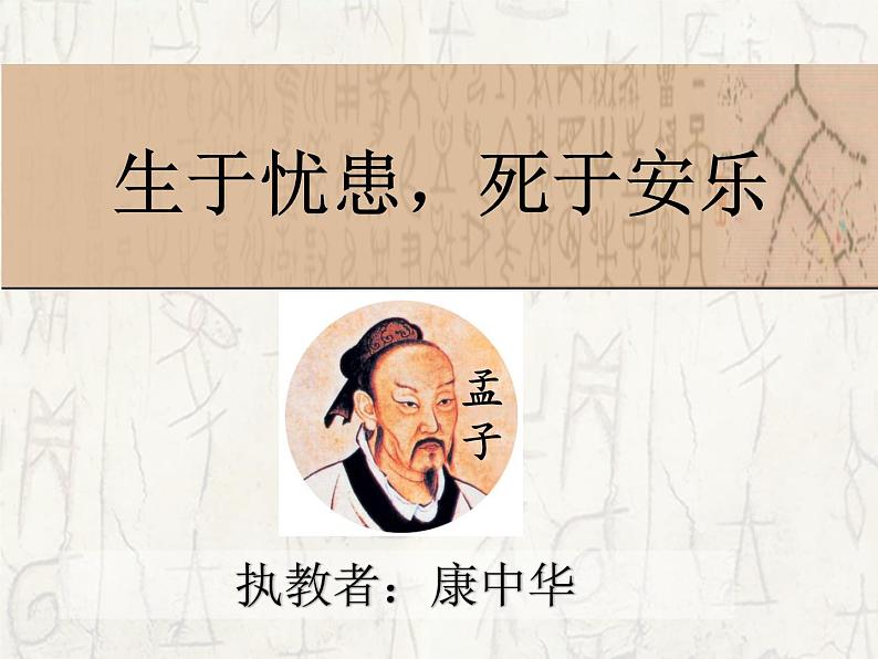 初中语文 人教课标版（部编） 八年级上册 《生于忧患，死于安乐》 课件02