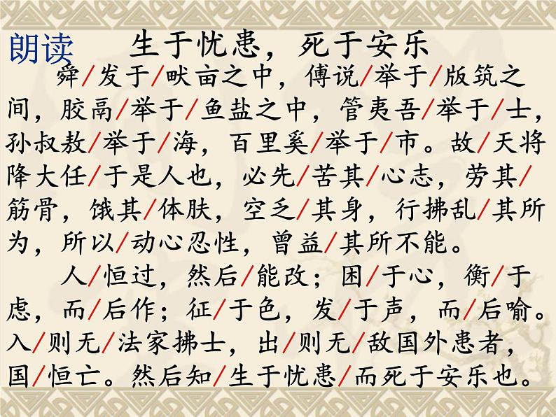 初中语文 人教课标版（部编） 八年级上册 《生于忧患，死于安乐》 课件07