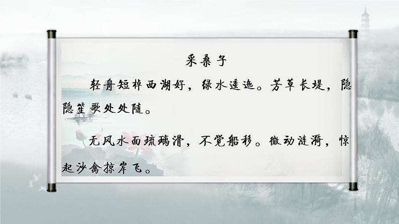 初中语文 人教课标版（部编） 八年级上册 采桑子（轻舟短棹西湖好） 课件(1)第3页
