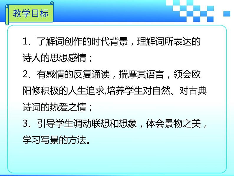 初中语文 人教课标版（部编） 八年级上册 采桑子（轻舟短棹西湖好） 课件第3页