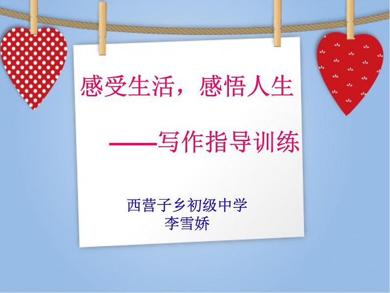 初中语文 人教课标版（部编） 八年级上册 表达要得体——感受生活，感悟人生 课件第2页