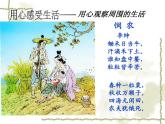 初中语文 人教课标版（部编） 八年级上册 表达要得体——感受生活，感悟人生 课件