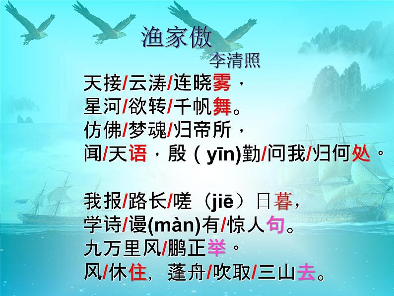 初中语文 人教课标版（部编） 八年级上册 渔家傲（天接云涛连晓雾） 婉约豪放总关情------渔家傲 课件第3页