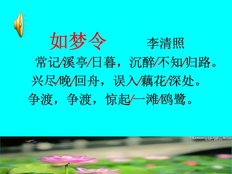 初中语文 人教课标版（部编） 八年级上册 如梦令（常记溪亭日暮）  课件04