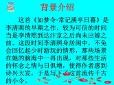 初中语文 人教课标版（部编） 八年级上册 如梦令（常记溪亭日暮）  课件