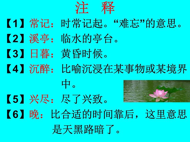 初中语文 人教课标版（部编） 八年级上册 如梦令（常记溪亭日暮）  课件06