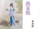 初中语文 人教课标版（部编） 八年级上册 渔家傲（天接云涛连晓雾） 渔家傲 课件