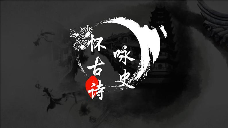 初中语文 人教课标版（部编） 八年级上册 赤壁 赤壁——杜牧咏史怀古诗鉴赏 课件03
