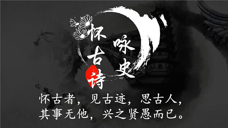 初中语文 人教课标版（部编） 八年级上册 赤壁 赤壁——杜牧咏史怀古诗鉴赏 课件05
